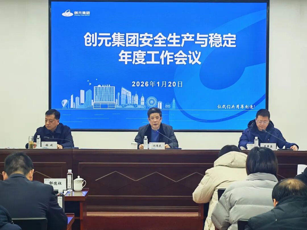 创元集团召开安全生产与稳定年度工作会议