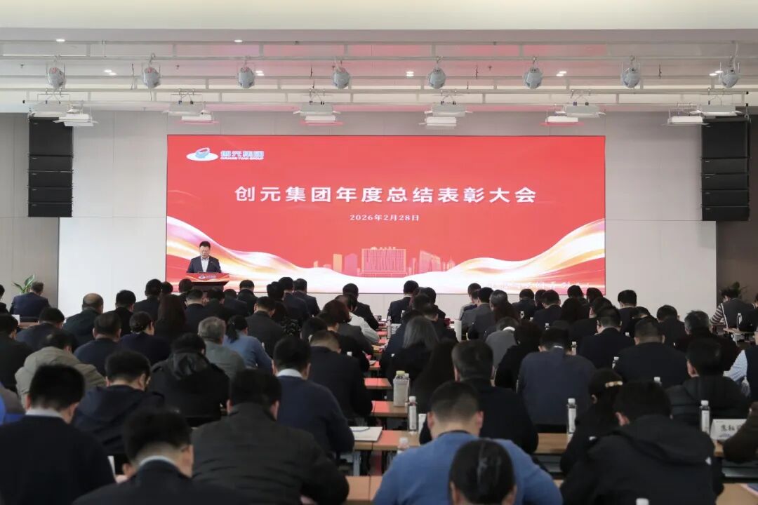 实干担使命 马跃新征程|创元集团召开2025年度工作总结表彰大会